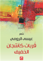 قربات كأشجان الحفيف