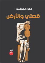 قصتي والأرض