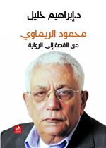 محمود الريماوي من القصة إلى الرواية 