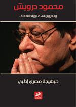محمود درويش و العروج إلى ما وراء المعنى