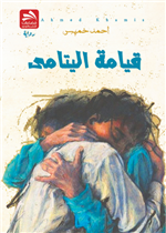 قيامة اليتامى