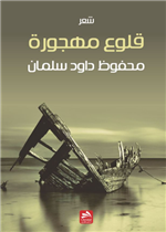 قلوع مهجورة