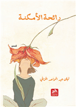 رائحة الأمكنة