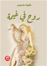 روح في غيمة