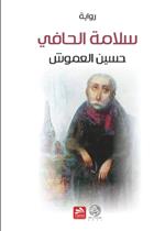 سلامة الحافي