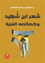 شعر ابن شهيد وخصائصه الفنية 