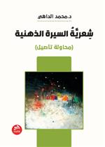 شعرية السيرة الذهنية: محاولة تأصيل