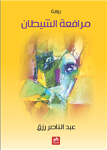 مرافعة الشيطان