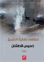 مقهى نهاية الطريق