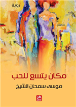 مكان يتسع للحب