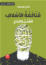 مناكفة الأسلاف [السنن والبدع]- الجزء الثاني [البدع]