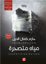 مياه متصحرة