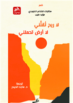 لا ريح تقلني - لا أرض تحملني