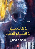 لا كالوميض لا كحطام الضوء