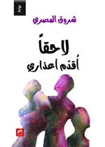 لاحقا أقدم أعذاري