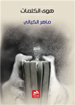 هوى الكلمات