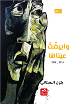 وابيضت عيناها 