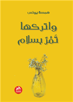 واتركها تمر بسلام