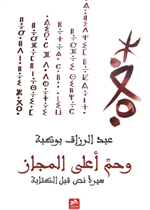 وحم أعلى المجاز