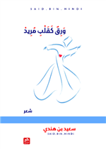 ورق كقلب مريد