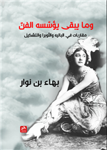 وما يبقى يؤسسه الفن- مقاربات في الباليه والأوبرا والتشكيل