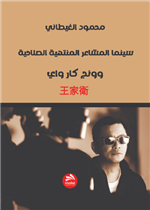 وونج جاه واي: سينما المشاعر المنتهية الصلاحية