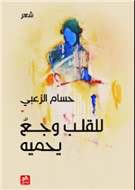 للقلب وجع يحميه