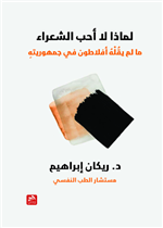 لماذا لا أحب الشعراء- ما لم يقله أفلاطون بجمهوريته