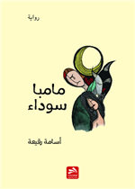 مامبا سوداء