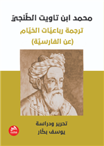 محمد ابن تاويت الطّنجيّ-  ترجمة رباعيّات الخيّام (عن الفارسيّة)