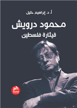 محمود درويش قيثارة فلسطين 