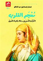 معجم القلوب