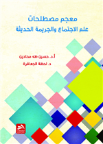معجم مصطلحات علم الاجتماع و الجريمة الحديثة