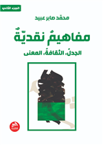 مفاهيم نقدية: الجدل، الثقافة، المعنى- الجزء الثاني