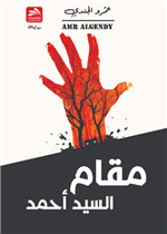 مقام السيد أحمد