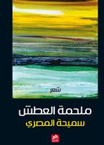 ملحمة العطش