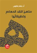 مناهج النقد المعاصر وتطبيقاتها 