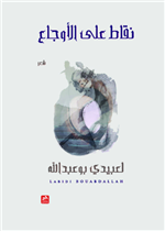 نقاط على الأوجاع