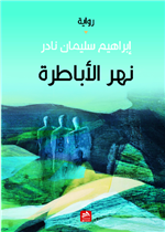 نهر الأباطرة 