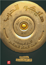 هايكو الحرب-آثار الرصاص من انحاء العالم 