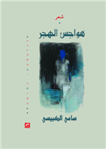 هواجس الهجر