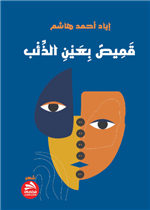 قميص بعين الذئب