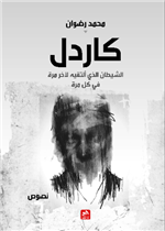 كاردل الشيطان الذي ألتقيه لآخر مرة في كل مرة