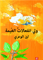 ولي انفعالات الغيمة 