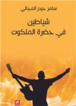 شياطين في حضرة الملكوت 