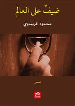 ضيف على العالم