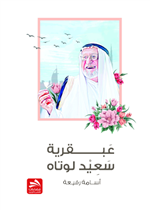 عبقرية سعيد لوتاه