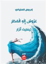 عروس إله المطر: تيسليت أنزار