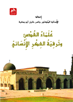 علماء القدس وترقية الفكر الإنساني