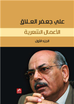 علي جعفر العلاق/ الأعمال الشعرية ج1